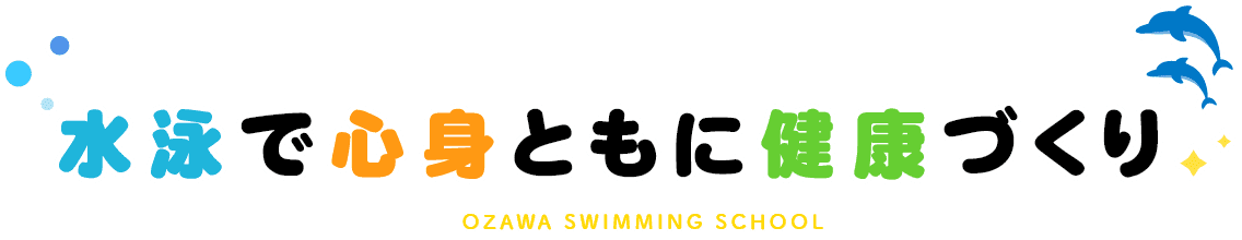 水泳で心身ともに健康づくり