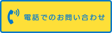 電話でのお問い合わせ